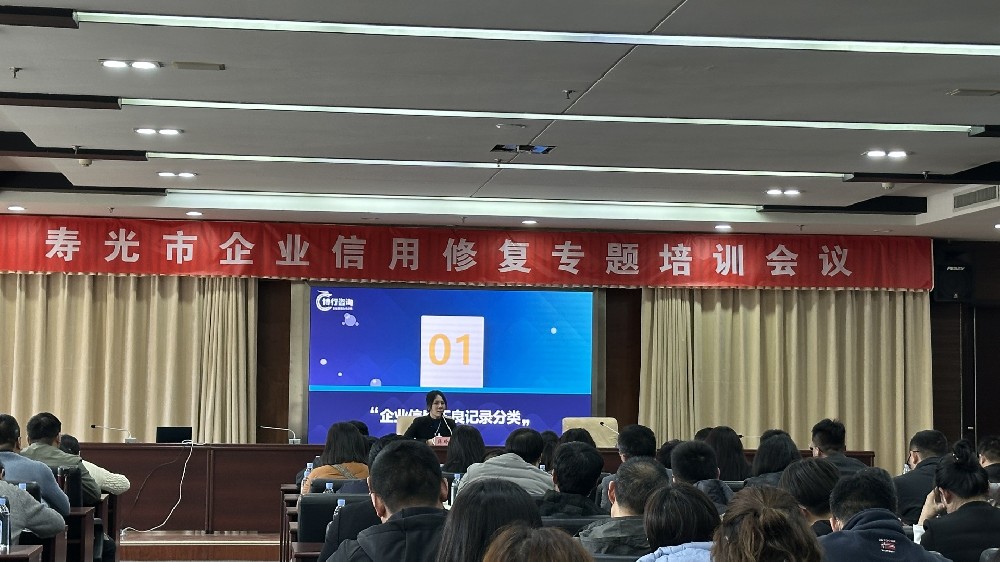 壽光市舉辦規(guī)上企業(yè)《信用修復(fù)專(zhuān)題講座 》助力營(yíng)商環(huán)境優(yōu)化